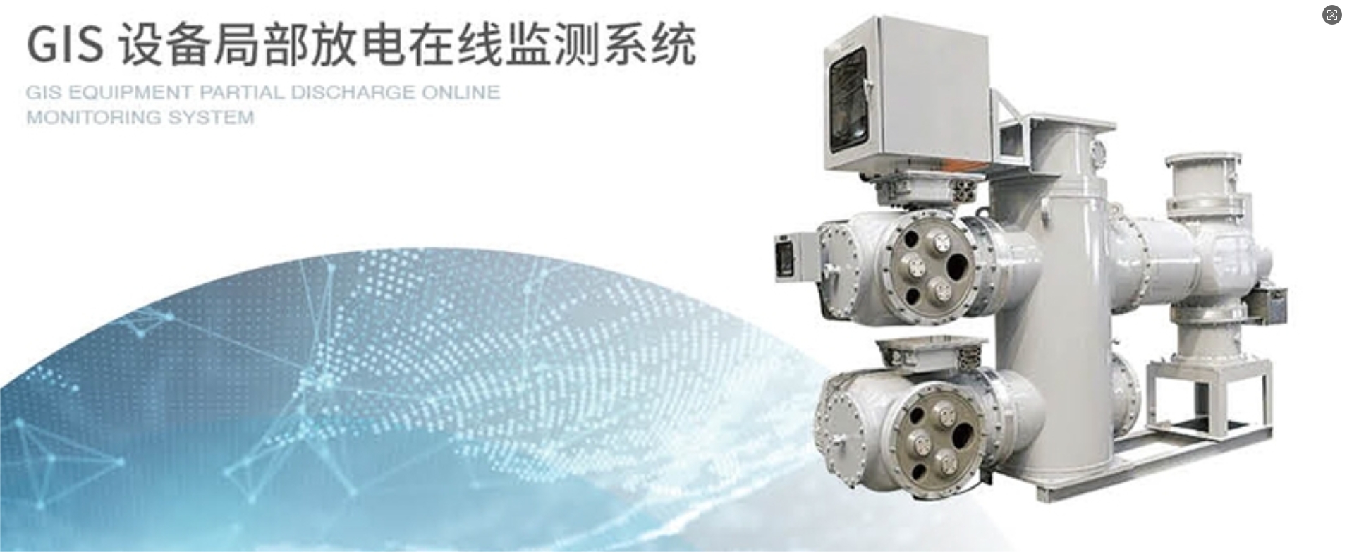 GIS 设备局部放电在线监测系统