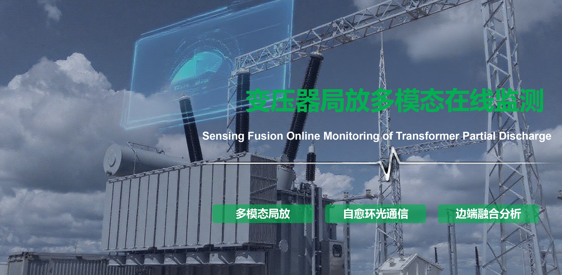 变压器多模态光总线局放在线监测及AI诊断系统