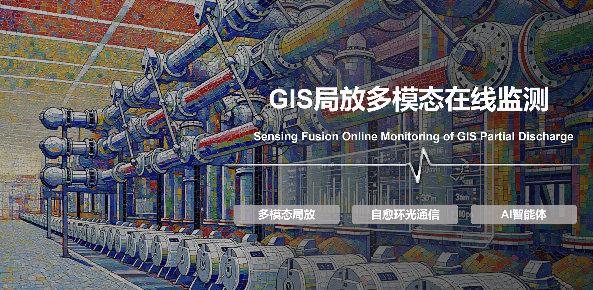 GIS多模态光总线局放在线监测及AI诊断系统